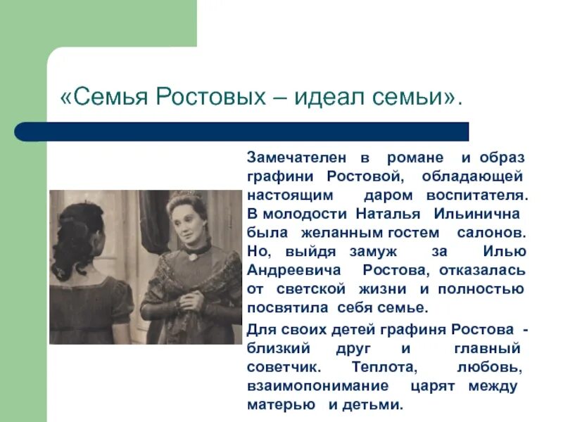 Сравнение семьи ростовых и болконских в романе. Идеалы семьи ростовых. Образ семьи ростовых. Семейные черты ростовых.