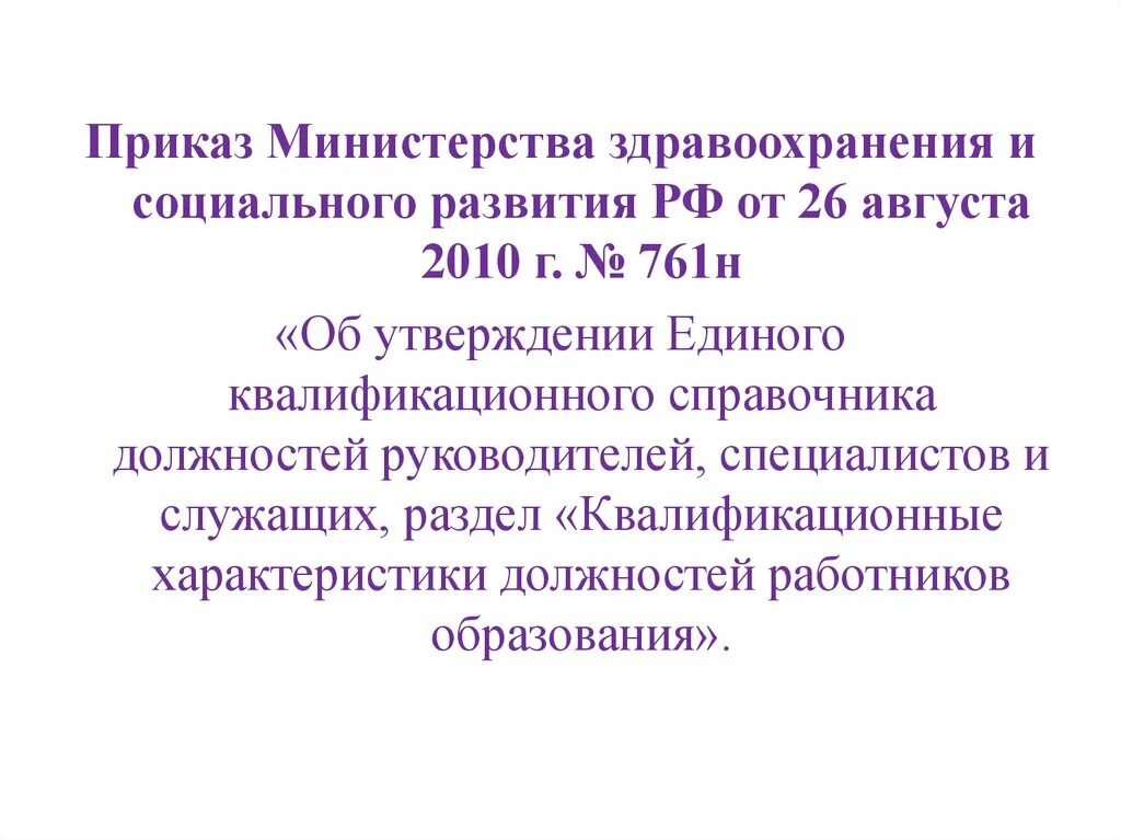 26 августа 2010 г 761н. Приказ 761н от 26.08.10 Минздравсоцразвития. Приказ 26.