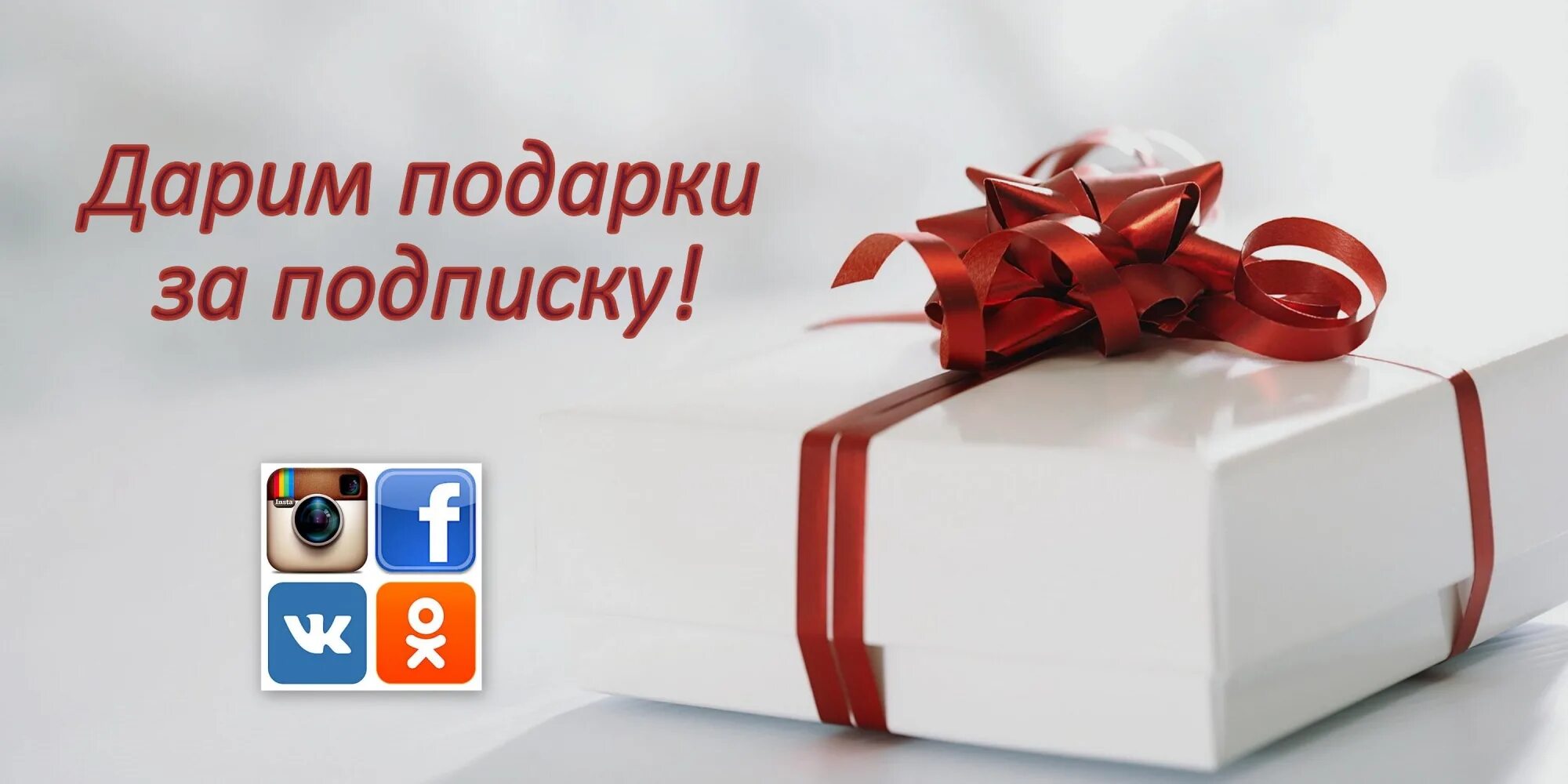 подпишись и получи подарок. конкурс подарок за репост. выполняю задания за подарки. бесплатный подарок за регистрацию. внимание подарок за репост.
