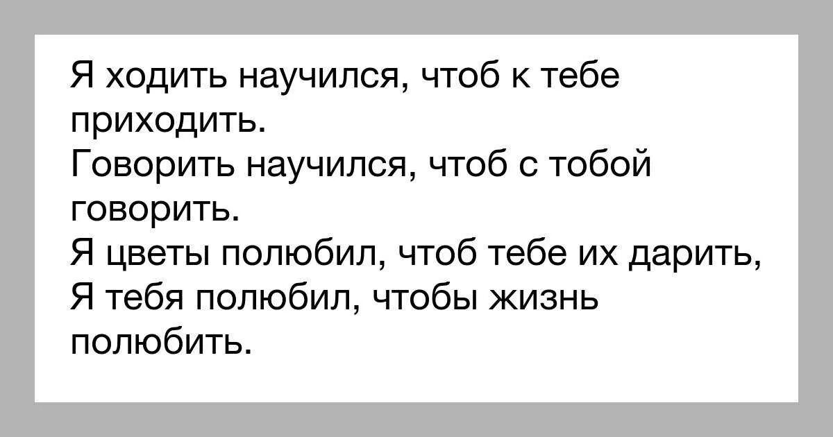 А вы могли. Только прошу не пропадай без вести. Я ходить научился чтоб к тебе приходить Гамзатов. Я ходить научился чтоб к тебе приходить стих. Расул Гамзатов я тебя полюбил.