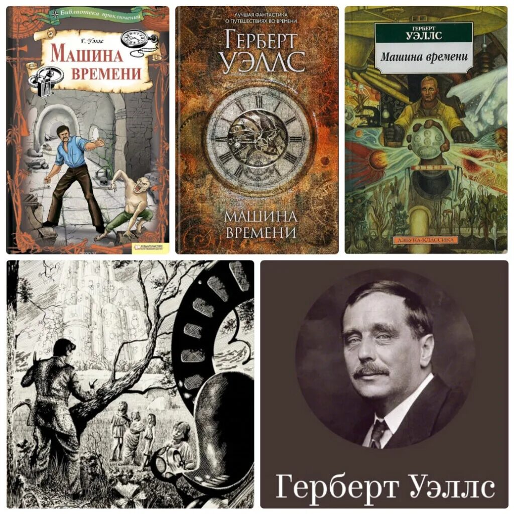 Книга г Уэллса машина времени. Герберт Уэллс писатель фантаст. Герберт Джордж Уэллс машина времени. Герберт Джордж Уэллс книги. Писатель и время сборник