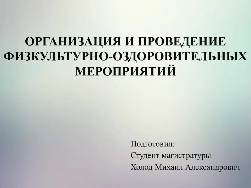 Организация мероприятий доклад. Организация и проведение физкультурно-оздоровительных мероприятий. Методика организации и проведение мероприятий презентация.