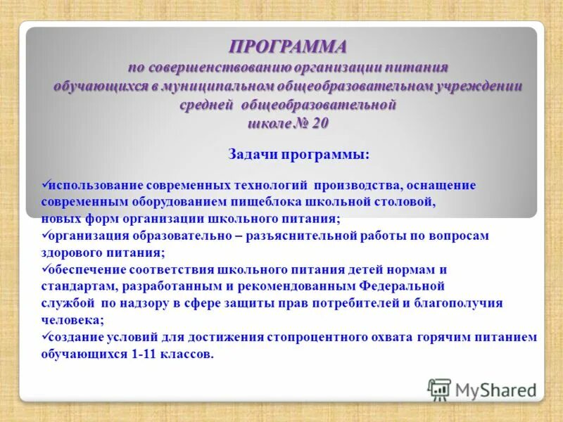 предложения по улучшению организации питания. предложения по улучшению организации питания в школе. предложения по улучшению организации питания. предложения по улучшению организации питания в школе. мероприятия по улучшению питания в школе.