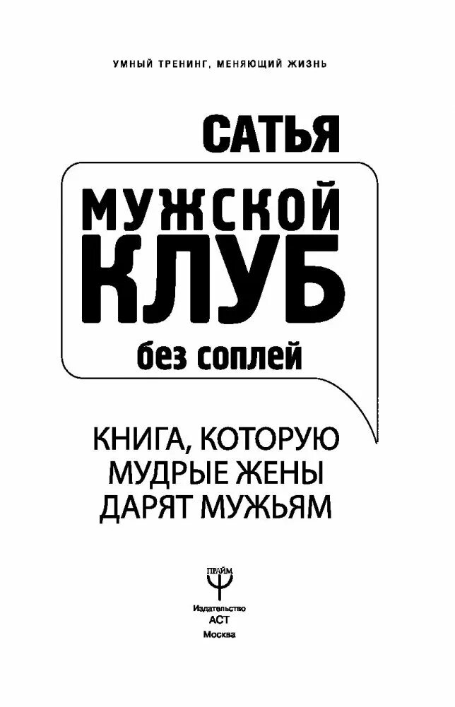 Сатья мужской клуб без соплей книга. Мужской клуб без соплей. Мужской клуб без соплей. Сатья мужской клуб книга. Сатья книга для мужчин.