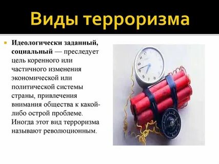 Какой характер носят все виды терроризма