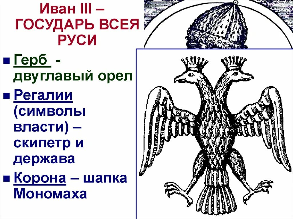 Символ на печати ивана 3. Двуглавый Орел при Иване 3.