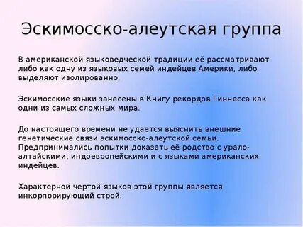 Эскимосы языковая семья