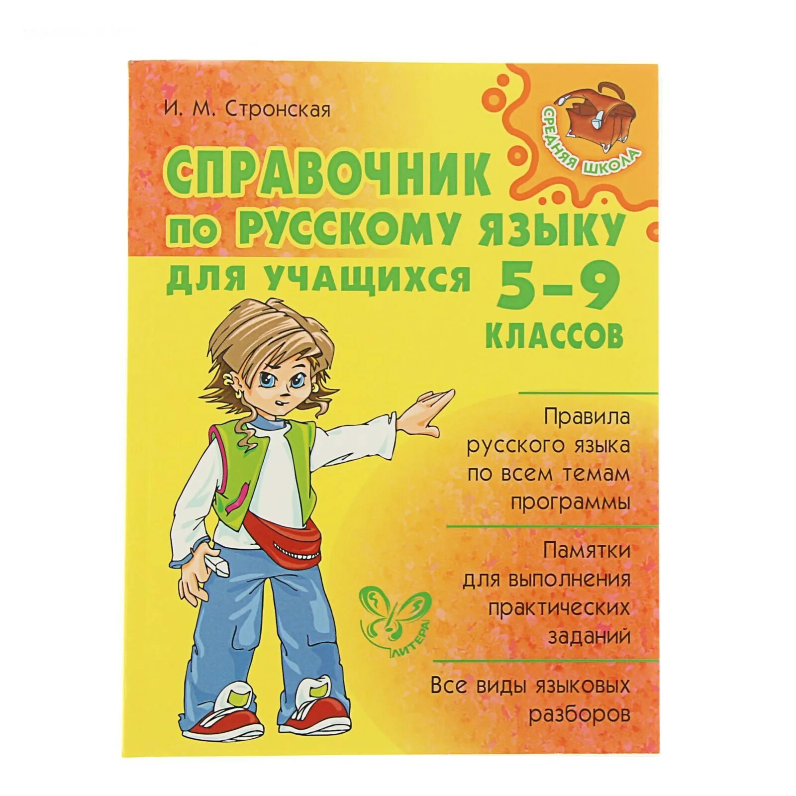 Ученик по русскому языку 9 класс. Справочник по русскому языку. русский язык справочник. справочник по русскому языку 5-9 класс. справочник по русскому языку стронская.