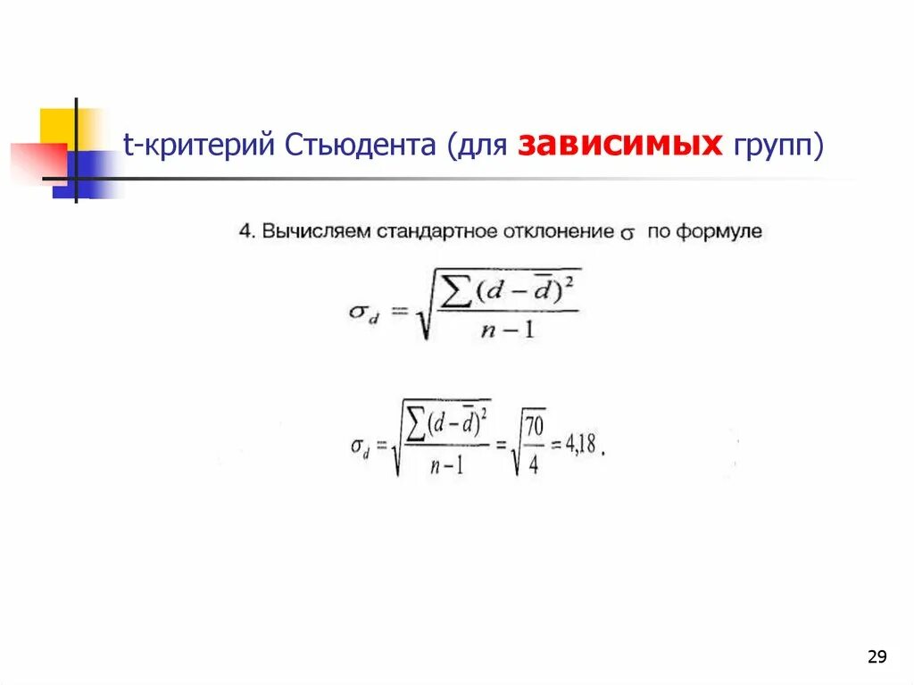 Стьюдента значимость. Формула для вычисления критерия Стьюдента. Формула расчета t критерия Стьюдента. T критерий Стьюдента формула. Экспериментальное значение критерия Стьюдента.