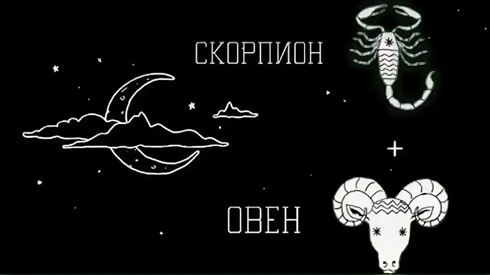Скорпион и овен взаимоотношения. Козерог. Дружба овна и скорпиона женщины. Овен м скорпион. Овен и скорпион любовь.