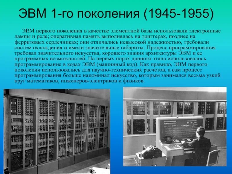 Когда появилась эвм. Этапы развития вычислительной техники ЭВМ первого поколения. Первая электронно вычислительная машина ЭВМ. Электронные лампы ЭВМ 1-го поколения. Первое поколение ЭВМ ламповые машины.