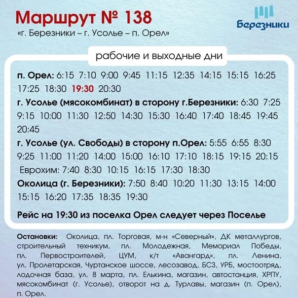 Расписание 138 маршрутки. Расписание автобусов Березники Орел. Расписание автобусов 138 Березники Орел. Расписание 138 Березники Орел. Расписание автобусов Березники Орел маршрут 138.