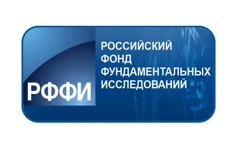 Российский фонд фундаментальных исследований