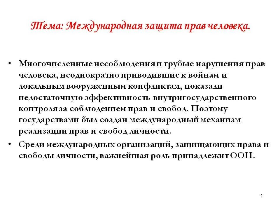 Международный механизмазащиты прав человека. Международные механизмы защиты прав человека. Международная защита. Эффективность механизма международной защиты прав человека.