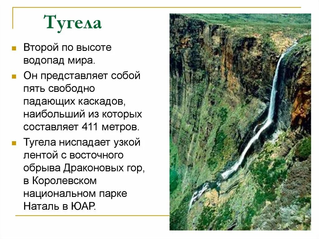 Какой водопад находится севернее. Водопад для презентации. Тугела (река). Водопад Тугела сообщение.