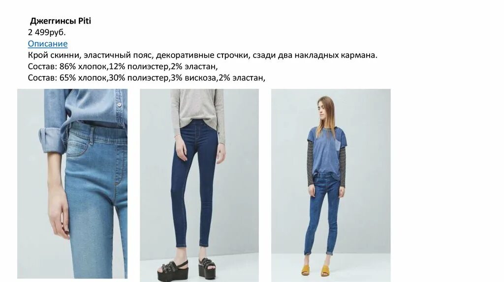 2 499 руб. Всё по 499. Крой скинни. 2 499 руб. 2 499 руб.