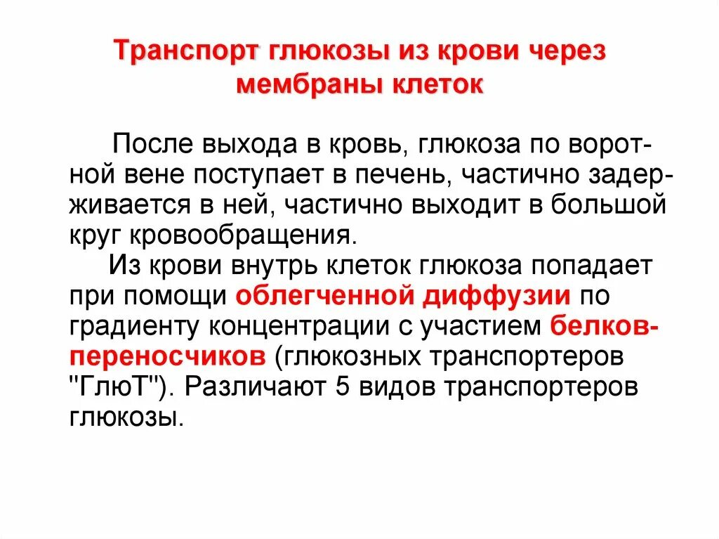 Транспорт Глюкозы через мембрану. Транспорт Глюкозы в клетку. Механизм транспорта Глюкозы из крови в клетки. Транспорт Глюкозы в ткани.