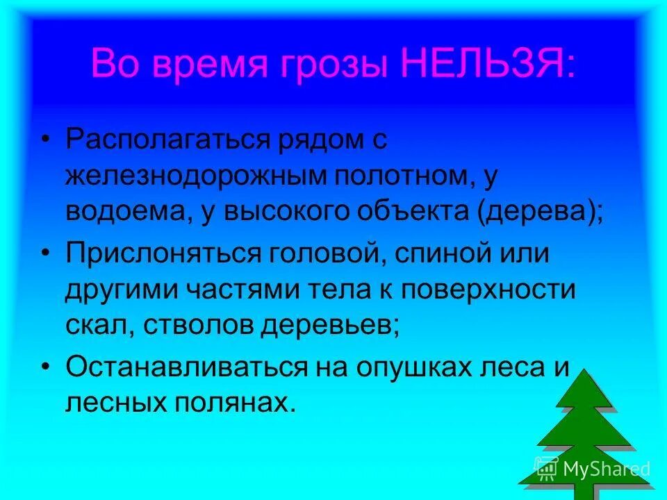 во время грозы нельзя находиться возле