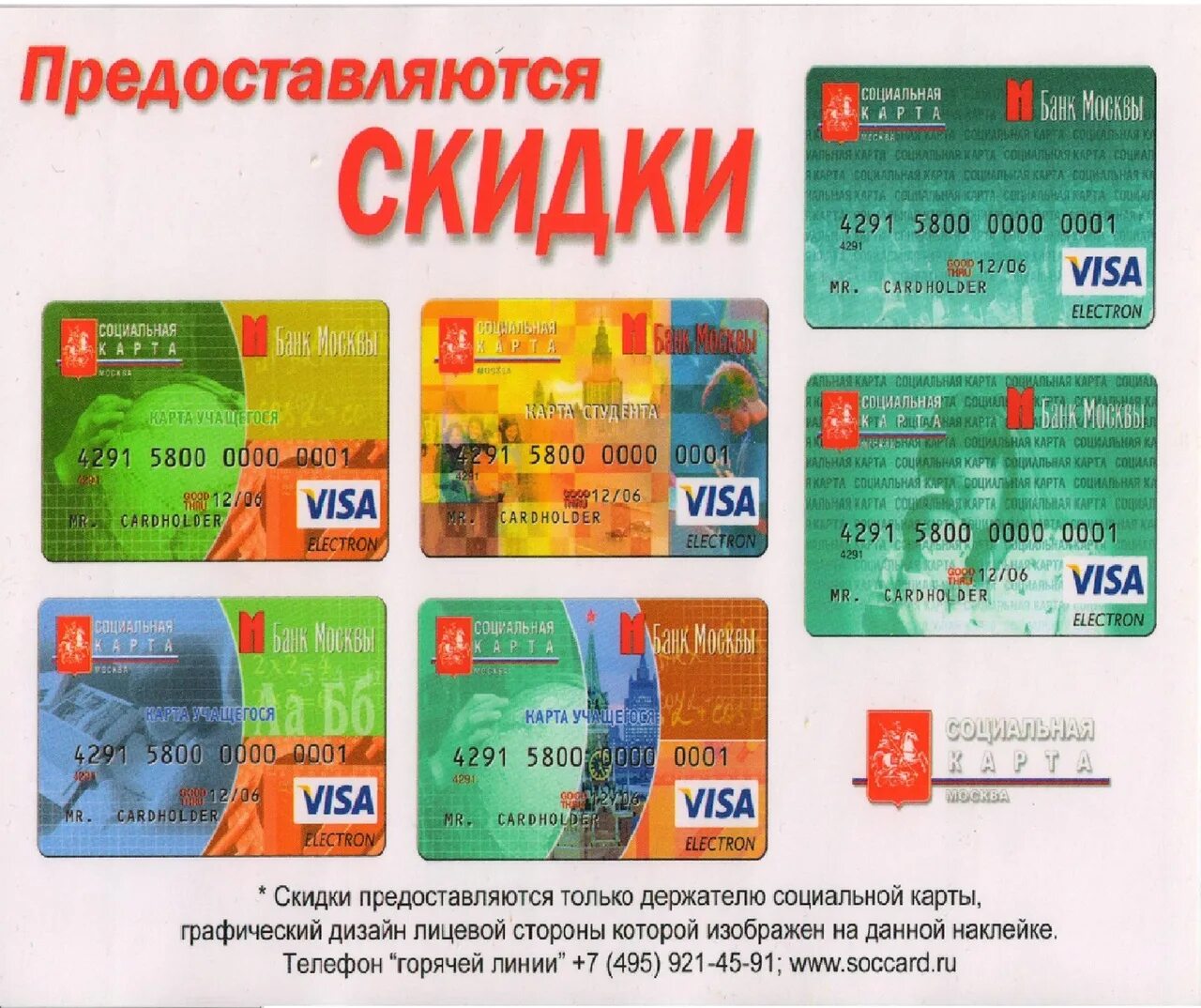 Статус карты москвича. Социальная карта москвича visa. Карта москвича 1992 год. Социальная карта москвича студента. Скидка по социальной карте москвича.