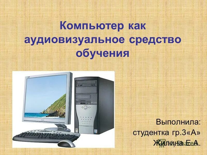 компьютерные технологии обучения. компьютерные педагогические технологии. роль компьютеров в образовании. применение компьютеров в образовании. компьютер как средство обучения.