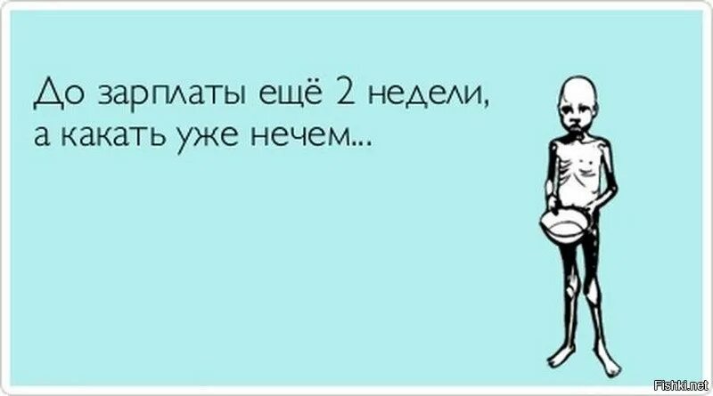 Неделя до зарплаты. Где зарплата смешные картинки. Когда зарплата. Приколы про зарплату. Зарплата пришла меньше