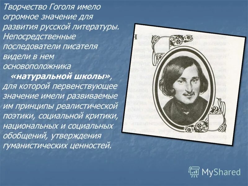 Значение писателя. Творчество гоголя. творчество гоголя кратко. значение творчества гоголя в русской литературе. гоголь николай васильевич творчество.