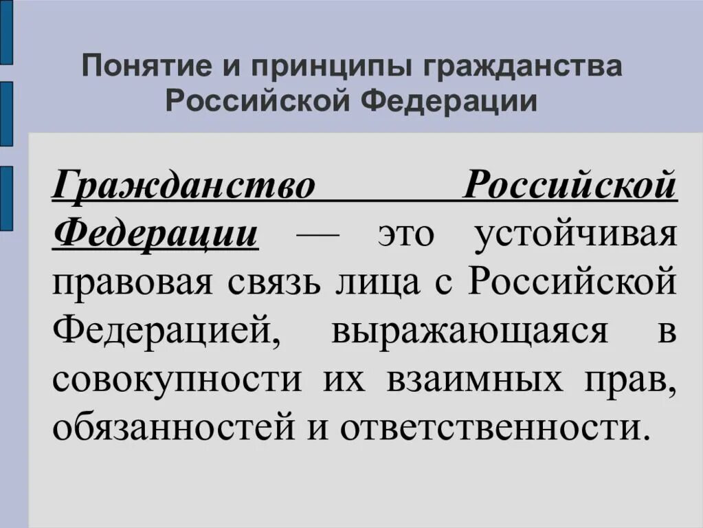 Конституционно-правовые принципы гражданство РФ. Понятие российского гражданства. Понятия и основные принципы гражданства РФ. Принципы гражданства это определение.