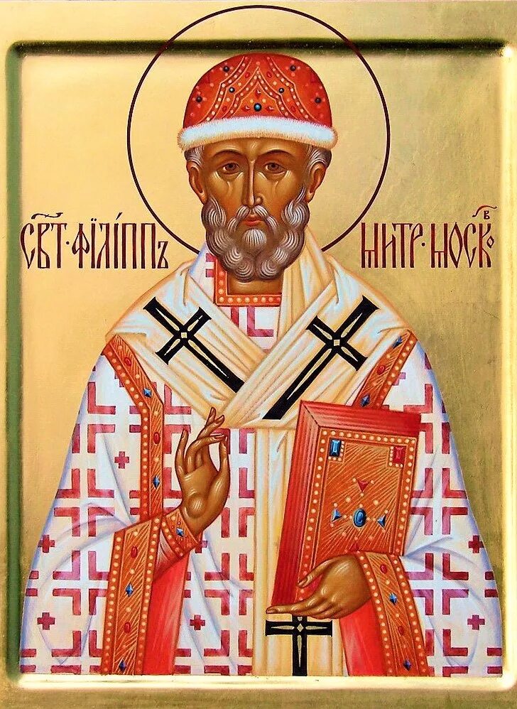 Свт. Московский. Московского. Житие филиппа митрополита московского. Житие филиппа митрополита московского.