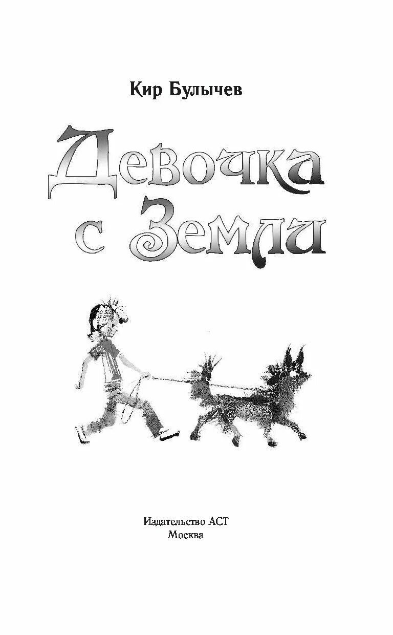 К булычев краткое содержание. Булычев к. &quot;девочка с земли&quot;. девочка с земли к.булычев слушать.