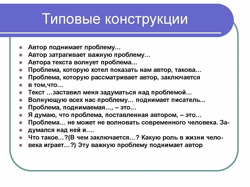 Типичная ситуация текст. Автор поднимает проблему. Типовые конструкции Автор поднимает проблему. Проблема текста это. Проблемы в сочинении ЕГЭ.