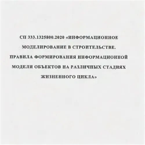 Сп 333.1325800 2020
