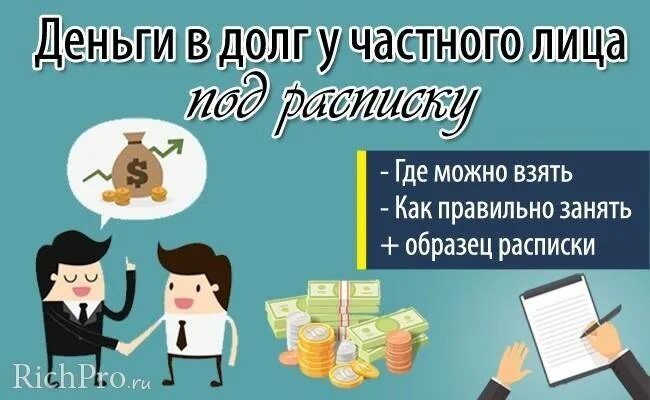 Займ у частного лица под расписку. Занять в долг у частного лица под расписку. Деньги в долг у частного. Деньги в долг у частных лиц. Деньги в долг под расписку от частного лица.