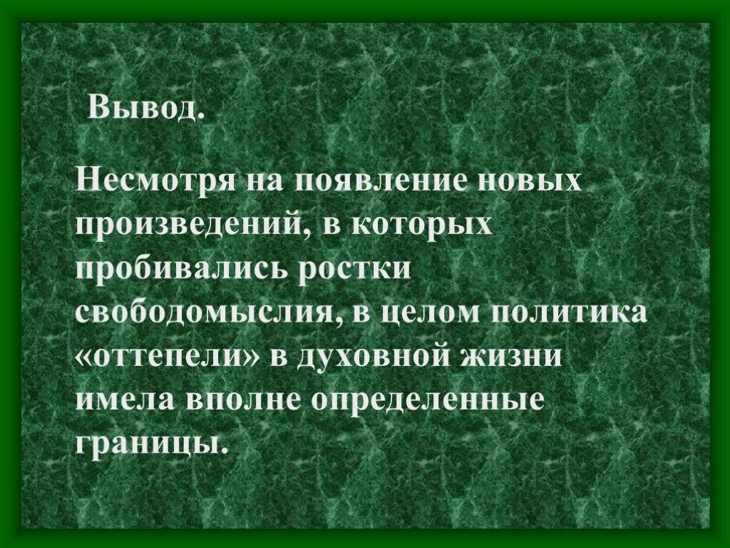 Культура оттепели презентация. Культура в период оттепели. Оттепель в духовной жизни презентация. Оттепель в духовной жизни общества