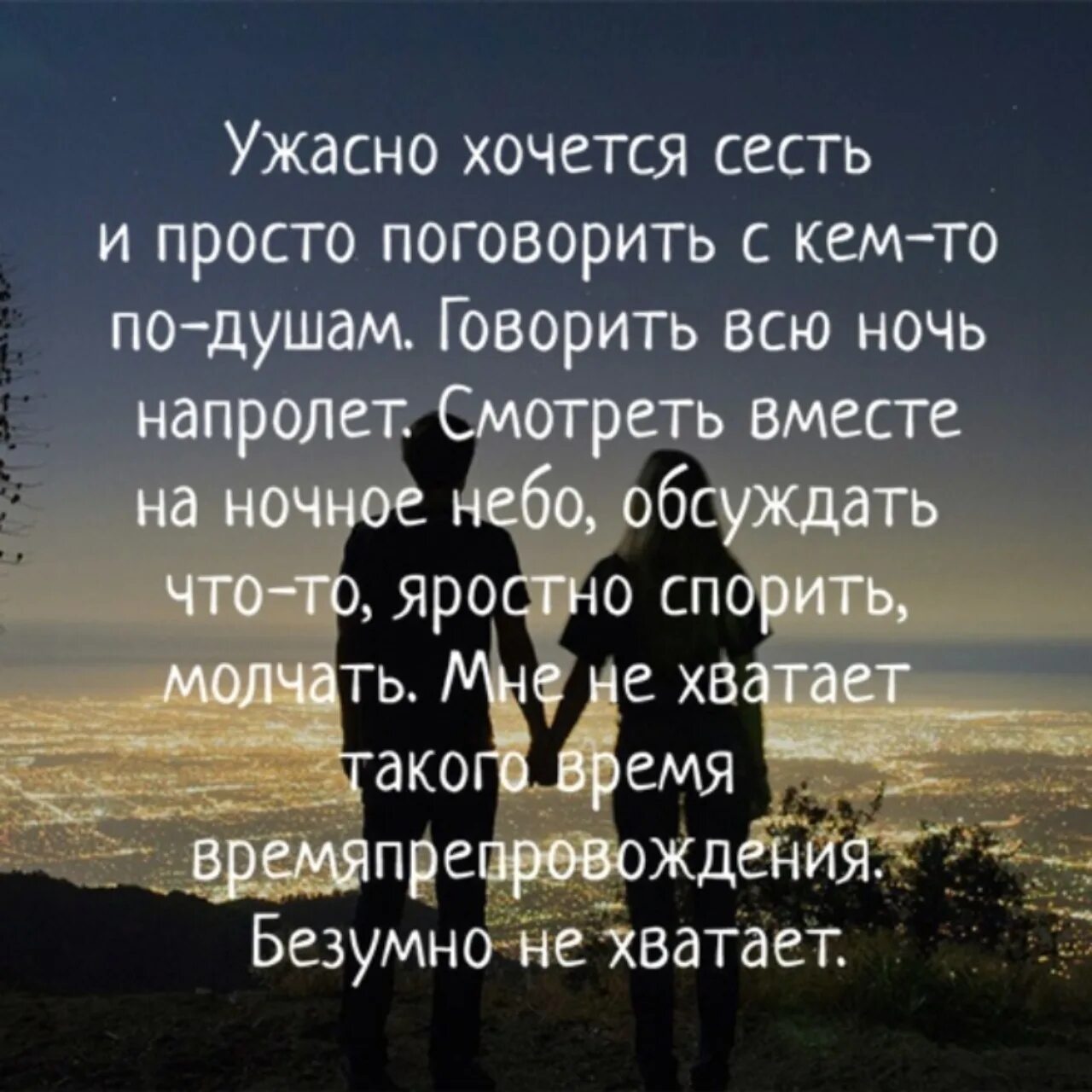 Скажи на ночь. Хочется поговорить по душам. Хочется просто поговорить по душам. Разговоры по душам цитаты. Иногда хочется поговорить по душам.