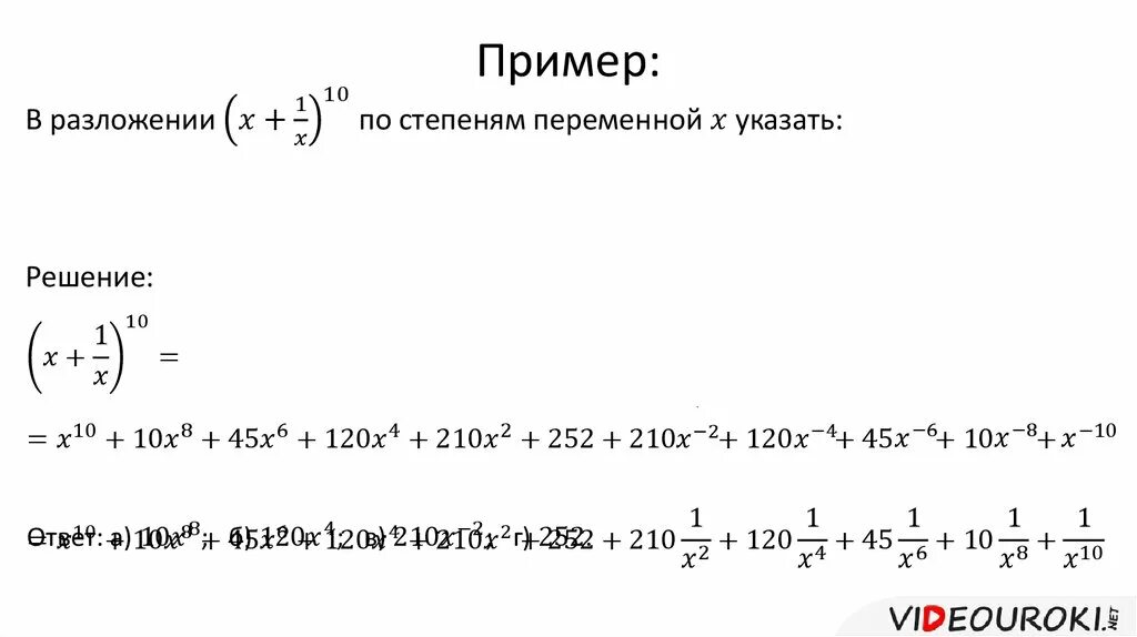 Напишите разложение степени бинома. Разложение по формуле бинома ньютона (x-1)^6. разложить по формуле бинома ньютона x-1 6. формула бинома ньютона. формула бинома ньютона презентация.