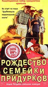 рождество семейки придурков