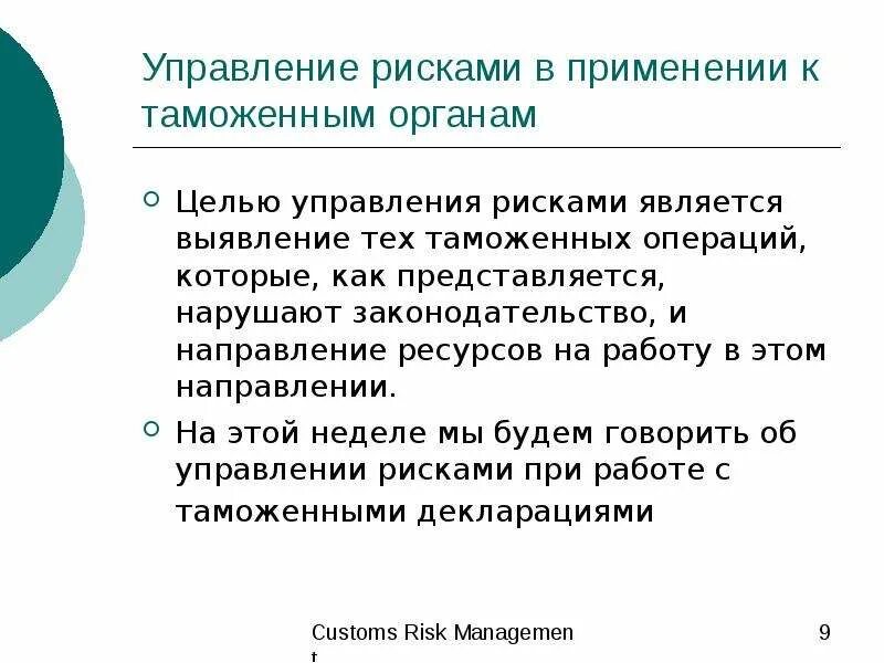 Система управления рисками в таможенном. Система управления рисками в таможенном деле. Система управления рисками в таможенных органах. Управление рисками в таможенном деле. Управление контроля таможенных рисков