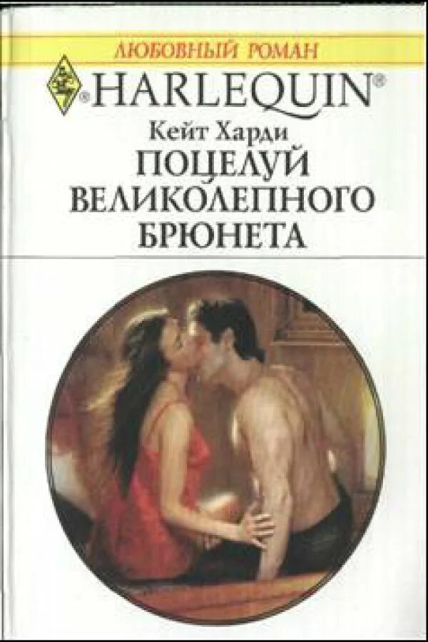 Книга поцелуй. Любовные романы поцелуй книги. Поцелуи на странице книги. Кейт Харди. Книга с поцелуем