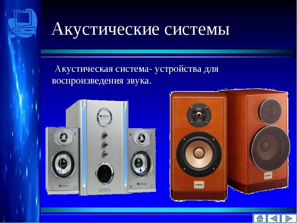 Функция акустической системы. Аудиосистема для презентаций. Колонка для воспроизведения. Акустические колонки это в информатике. Слайд акустическая система.