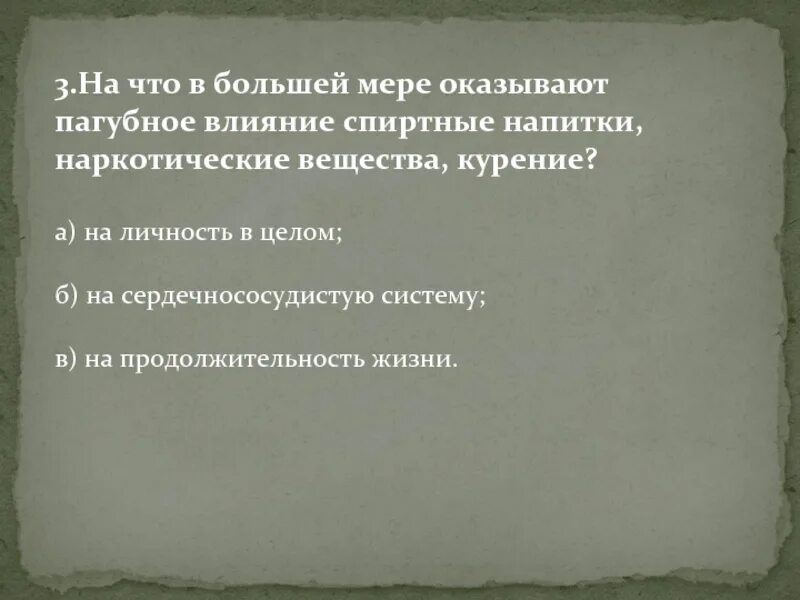 На что в большей мере оказывают пагубное влияние спиртные напитки. Оказать пагубное влияние.