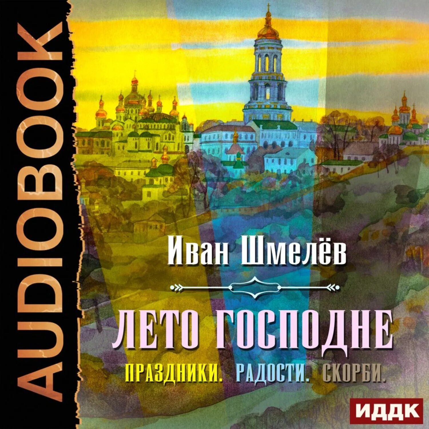 Лето господне аудиокнига