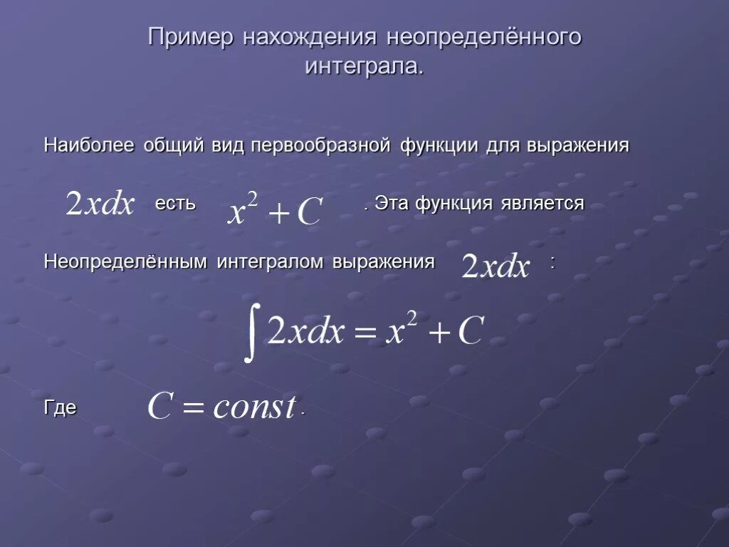 Нахождение первообразной примеры. Общий вид интеграла. Общий вид неопределенного интеграла. Общий вид первообразных функции примеры.