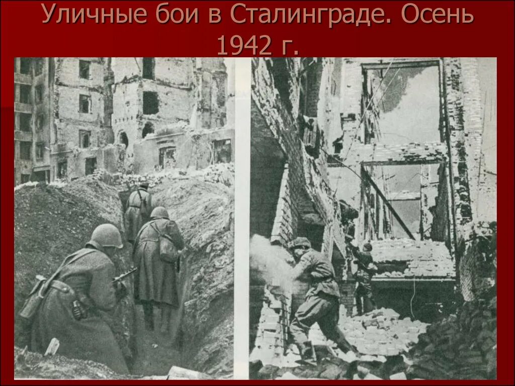 Бои в сталинграде в городе. Битва за Сталинград 1942. Сталинградская битва осень 1942. Уличные бои в Сталинграде 1942. Уличные бои в Сталинграде. Осень 1942 года..