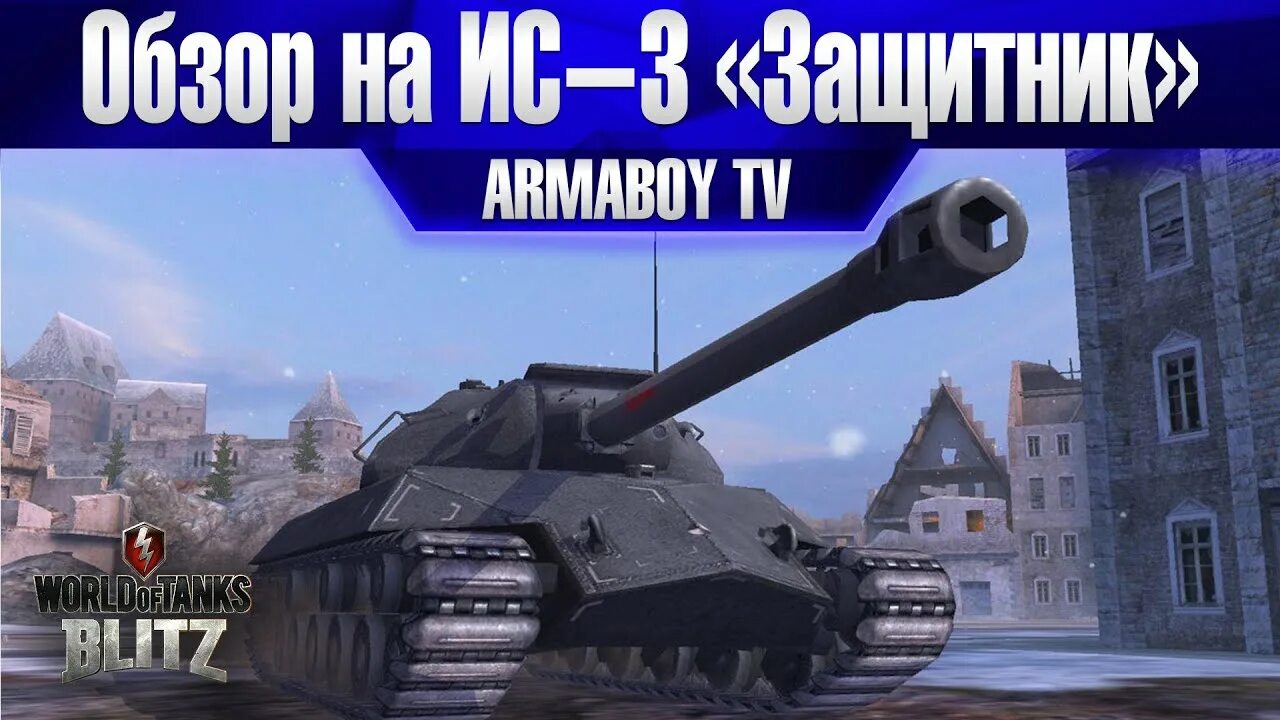 Ис защитник. ИС 3 защитник. ИС-3 защитник WOT Blitz. ИС 3 защитник барабан. ИС-3 защитник из бумаги.