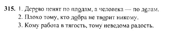 русский язык 3 класс упражнение 315. русский язык 3 класс упражнение 315. Gdz по русскому языку 5 класс упражнения 315. гдз 5 класс русский язык страница упражнение 315. русский язык 6 класс 1 часть упражнение 315.