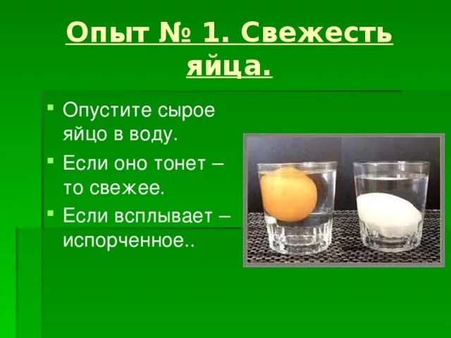 Если сырое яйцо всплывает. Опыт с яйцом на свежесть. Если яйцо тонет в воде. Опыт с яйцом и водой. Свежесть сырого яйца