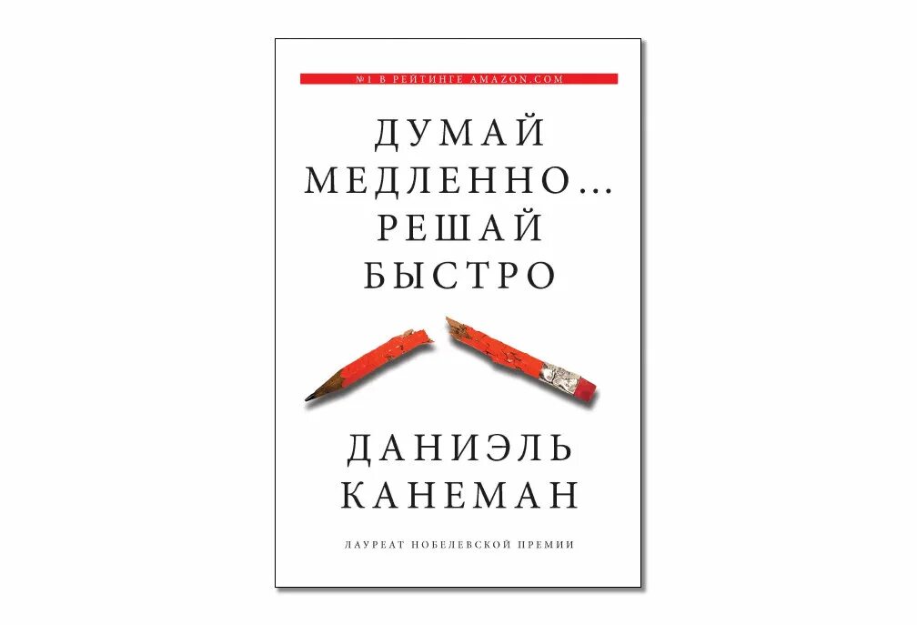 Быстро решать. Д Канеман думай медленно решай быстро. Мышление быстрое и медленное Даниэль Канеман. Думай медленно, решай быстро Автор: Даниел Канеман. Обложка книги думай медленно решай быстро.