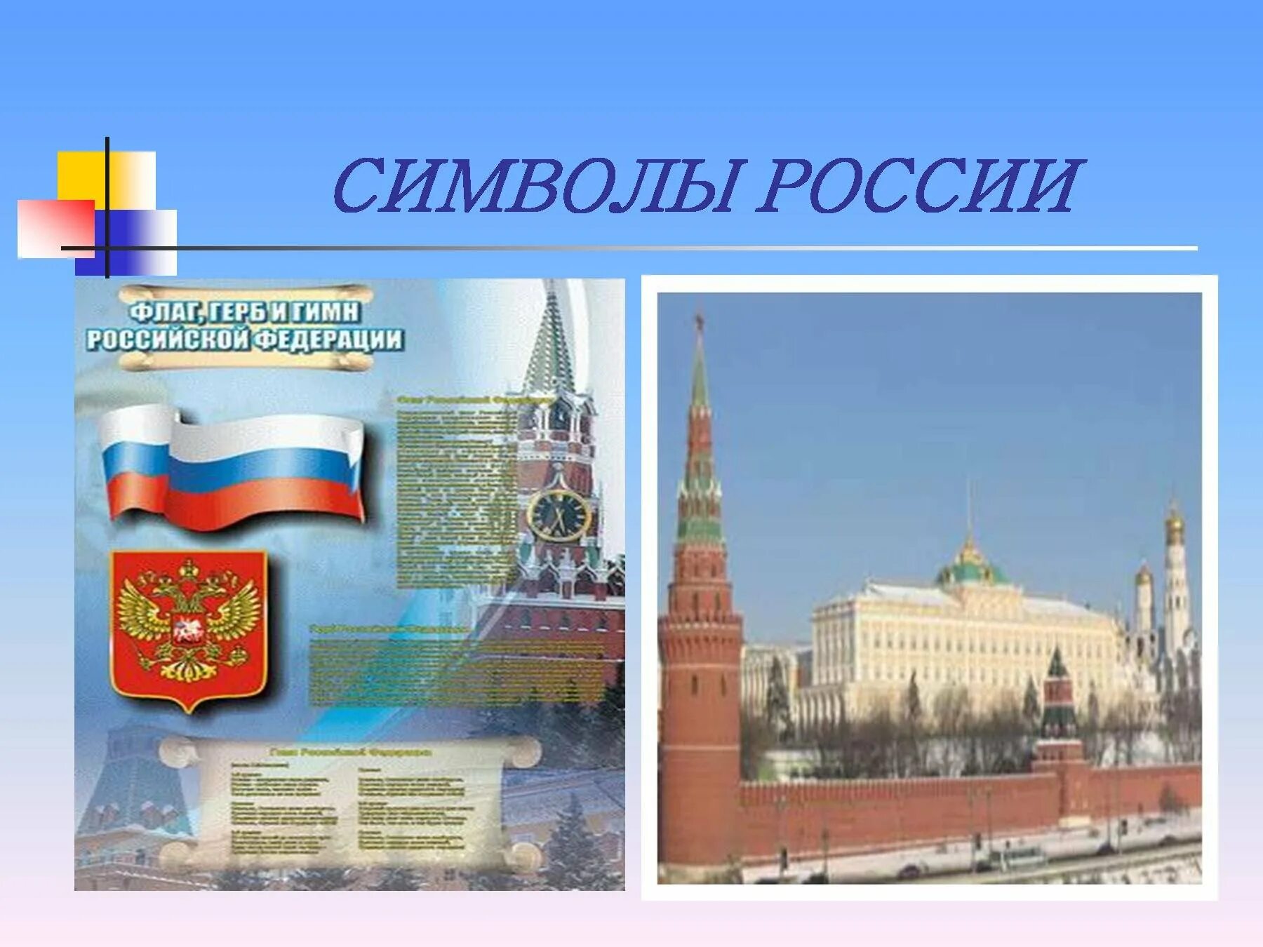 Символы россии установлены в. Символы России. Государственные символы РФ. Тема символы России. Символы Росси для презентации.