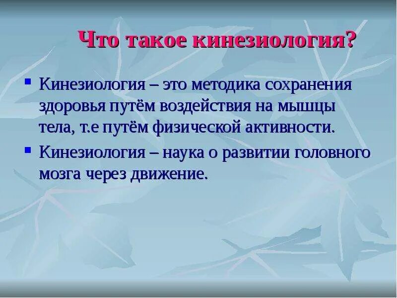 Кинезиология. Инициология. Кинезиология виды. Кинезиология для детей дошкольного возраста. Кинезиология это простыми словами