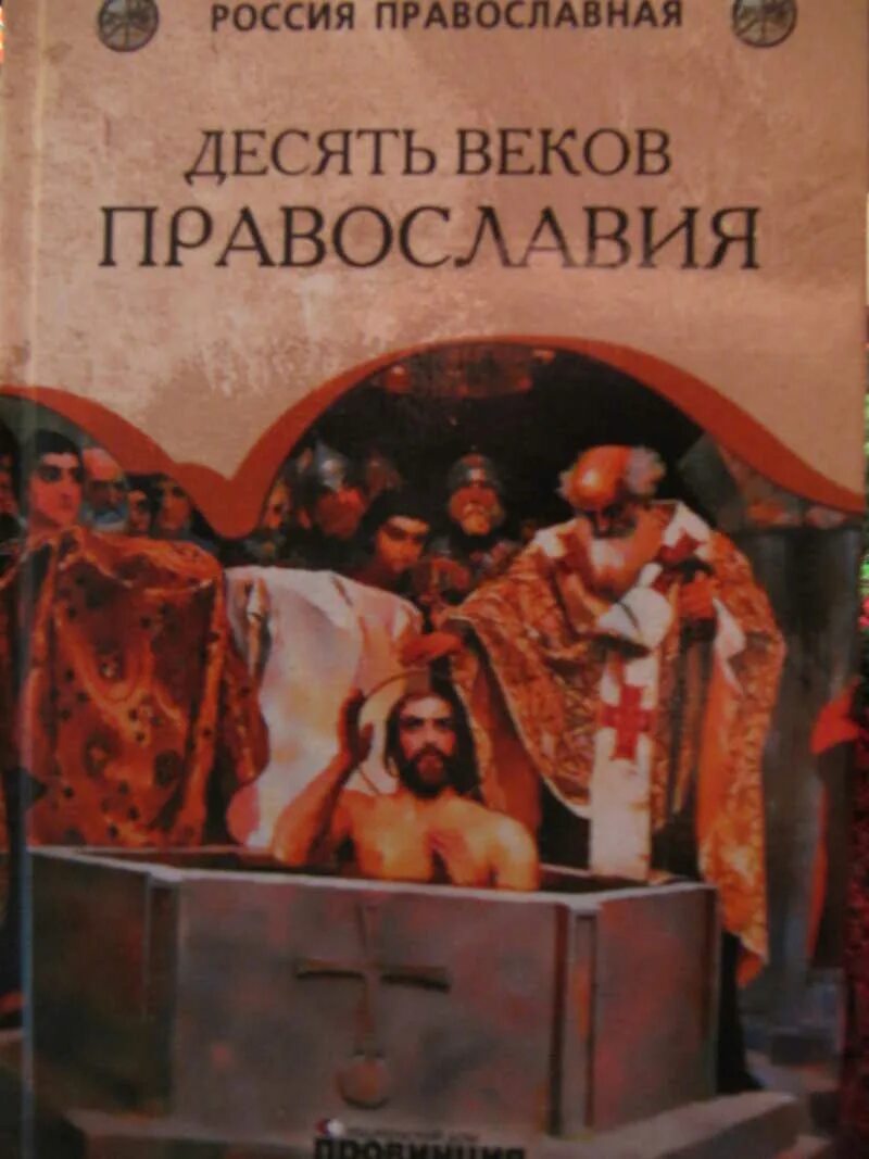 Россия 10 православные. Книги о православии. Художественные книги православной тематики. Книги о православии Художественные. Книги одобренные православием.